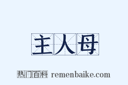 主人母是什么意思的图片